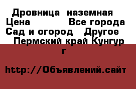 Дровница  наземная › Цена ­ 3 000 - Все города Сад и огород » Другое   . Пермский край,Кунгур г.